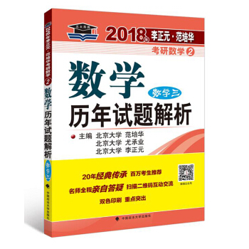 2018年李正元·範培華考研數學數學曆年試題解析（數學三） pdf epub mobi 電子書 下載