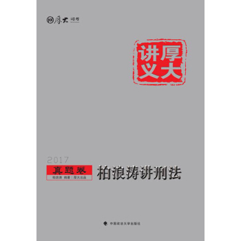 厚大講義2017真題捲 柏浪濤講刑法 pdf epub mobi 電子書 下載