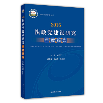 2016：执政党建设研究年度报告 pdf epub mobi 电子书 下载