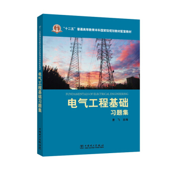 電氣工程基礎習題集