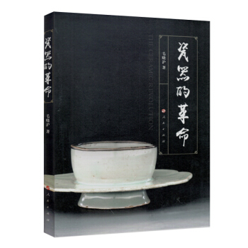 瓷器的革命