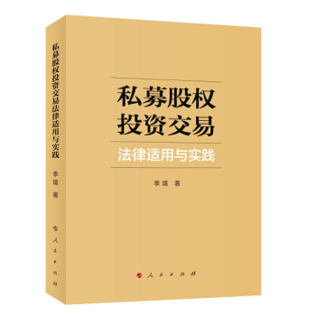 私募股權投資交易法律適用與實踐 pdf epub mobi 電子書 下載