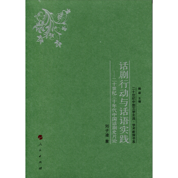 話劇行動與話語實踐——二十世紀三十年代中國話劇史片論 pdf epub mobi 電子書 下載