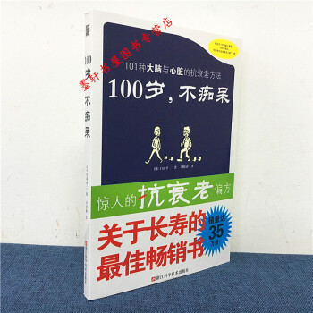 100歲，不癡呆 [日] 白澤卓二 著 光明書架