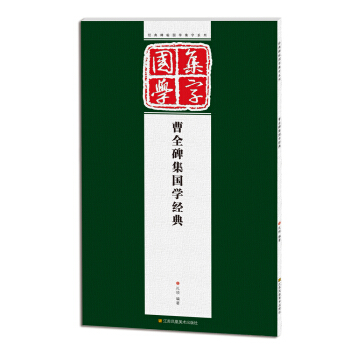 經典碑帖國學集字係列：曹全碑集國學經典 pdf epub mobi 電子書 下載
