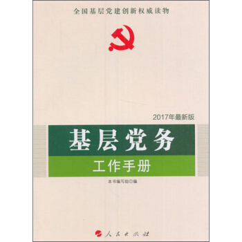 全国基层党建创新权威读物：基层党务工作手册（2017最新版） pdf epub mobi 电子书 下载