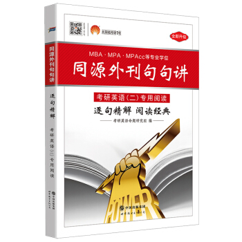 2018考研英語（二） 同源外刊句句講 逐句精解 閱讀經典（MBA、MPA、MPAcc等29個專業學位適用） pdf epub mobi 電子書 下載