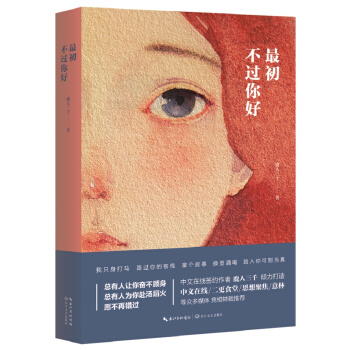 最初不过你好 pdf epub mobi 电子书 下载