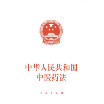 中华人民共和国中医药法 pdf epub mobi 电子书 下载