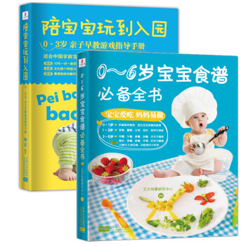 美食智養寶貝：0-6歲寶寶食譜必備全書+陪寶寶玩兒到入園（套裝共2冊） pdf epub mobi 電子書 下載