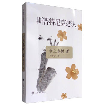 斯普特尼克恋人（新版） pdf epub mobi 电子书 下载