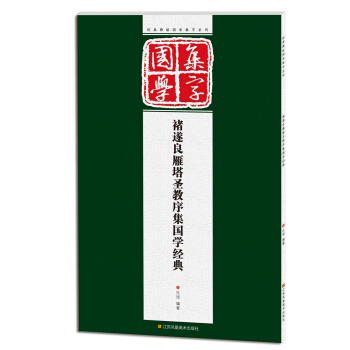 經典碑帖國學集字係列：褚遂良雁塔聖教序集國學經典 pdf epub mobi 電子書 下載