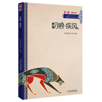 “自然之子”黑鹤原生态系列小说·叼狼·疾风 [11-14岁] pdf epub mobi 电子书 下载