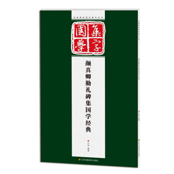 經典碑帖國學集字係列：顔真卿勤禮碑集國學經典 pdf epub mobi 電子書 下載