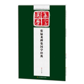 经典碑帖国学集字系列：张猛龙碑集国学经典 pdf epub mobi 电子书 下载