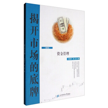 揭开市场的底牌（第四卷）：资金管理 pdf epub mobi 电子书 下载