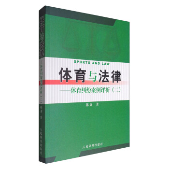 体育与法律：体育纠纷案例分析（二） [Sports and Law] pdf epub mobi 电子书 下载