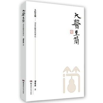 大医至简 刘希彦解读伤寒论 pdf epub mobi 电子书 下载