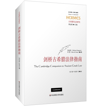 剑桥古希腊法律指南 [The Cambridge Companion to Ancient Greek Law] pdf epub mobi 电子书 下载