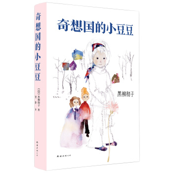 奇想国的小豆豆 pdf epub mobi 电子书 下载