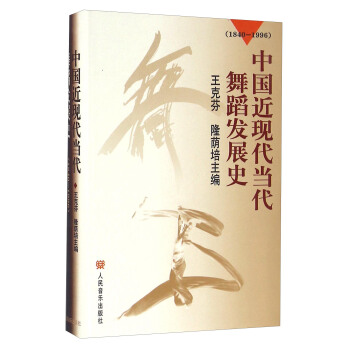 中國近現代當代舞蹈發展史（1840-1996） pdf epub mobi 電子書 下載