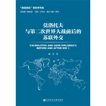 莫洛托夫与第二次世界大战前后的苏联外交 pdf epub mobi 电子书 下载