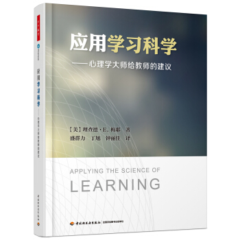 应用学习科学——心理学大师给教师的建议（万千教育） pdf epub mobi 电子书 下载