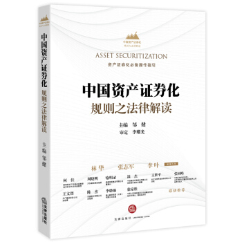 中国资产证券化规则之法律解读 pdf epub mobi 电子书 下载