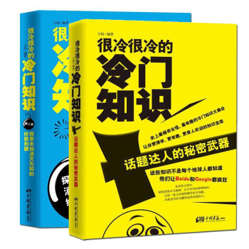 很冷很冷的冷门知识全集（套装共2册） pdf epub mobi 电子书 下载