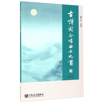 古詩詞閤唱麯十九首 五綫譜 簡譜（附光盤） pdf epub mobi 電子書 下載