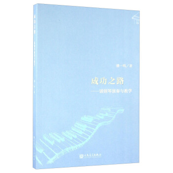 成功之路 談鋼琴演奏與教學 pdf epub mobi 電子書 下載