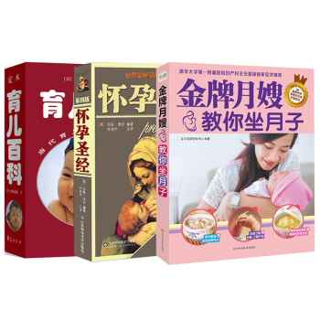JD怀孕圣经+定本·育儿百科+金牌月嫂教你坐月子（套装共3册） pdf epub mobi 电子书 下载