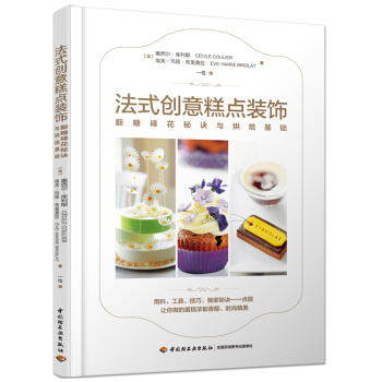 法式創意糕點裝飾-翻糖裱花秘訣與烘焙基礎 pdf epub mobi 電子書 下載
