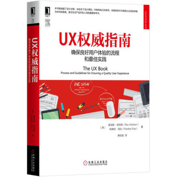 UX權威指南：確保良好用戶體驗的流程和最佳實踐 pdf epub mobi 電子書 下載