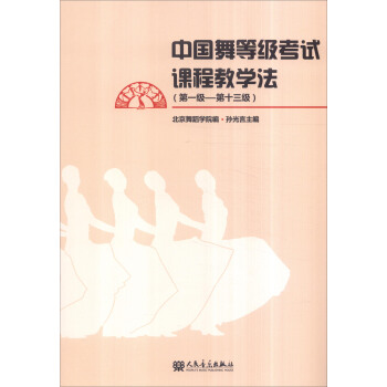 中國舞等級考試課程教學法 pdf epub mobi 電子書 下載