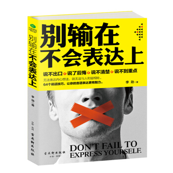 彆輸在不會錶達上