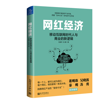 網紅經濟：移動互聯網時代人與商業的新邏輯 pdf epub mobi 電子書 下載