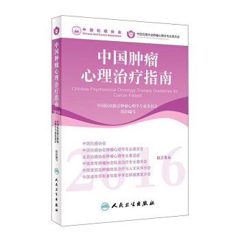 中國腫瘤心理治療指南（2016） [Chinese Psychosocial Oncology Therapy Guidelines for Cancer Patient] pdf epub mobi 電子書 下載
