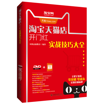 淘宝天猫店开门红实战技巧大全 pdf epub mobi 电子书 下载