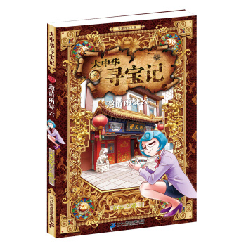 大中華尋寶記5 邀請函疑雲 [7-14歲] pdf epub mobi 電子書 下載