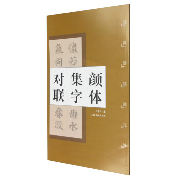 顔體集字對聯：顔真卿顔勤禮碑 pdf epub mobi 電子書 下載
