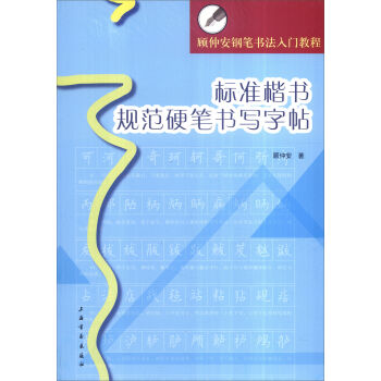 顾仲安钢笔书法入门教程：标准楷书规范硬笔书写字帖 pdf epub mobi 电子书 下载