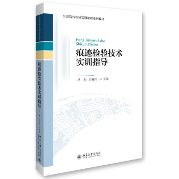 痕迹检验技术实训指导 pdf epub mobi 电子书 下载