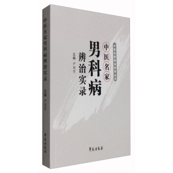 中醫名傢男科病辨治實錄 pdf epub mobi 電子書 下載