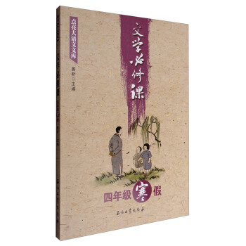 文学必修课（四年级寒假） pdf epub mobi 电子书 下载