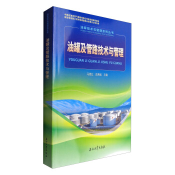 油库技术与管理系列丛书：油罐及管路技术与管理 pdf epub mobi 电子书 下载