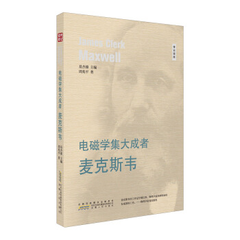 電磁學集大成者 麥剋斯韋/傳記讀庫 pdf epub mobi 電子書 下載