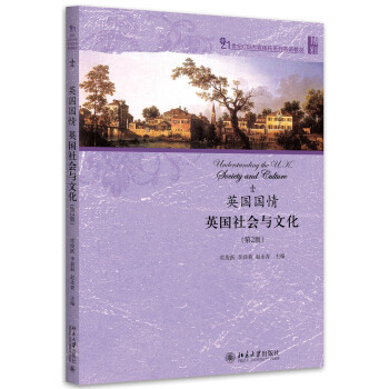 英国国情：英国社会与文化（第2版） pdf epub mobi 电子书 下载