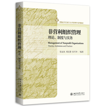 非营利组织管理 理论、制度与实务 pdf epub mobi 电子书 下载