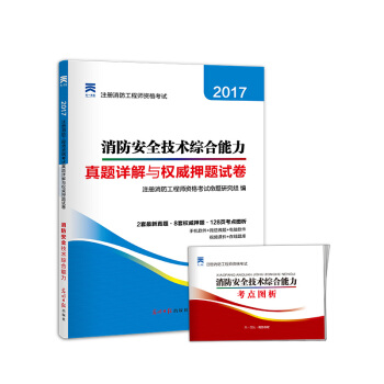 2017全國注冊消防工程師資格考試真題詳解與權威押題試捲 消防安全技術綜閤能力 pdf epub mobi 電子書 下載